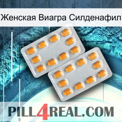 Женская Виагра Силденафил cialis4